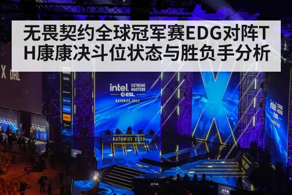 无畏契约全球冠军赛EDG对阵TH康康决斗位状态与胜负手分析