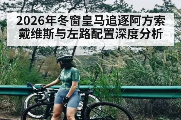 2026年冬窗皇马追逐阿方索戴维斯与左路配置深度分析